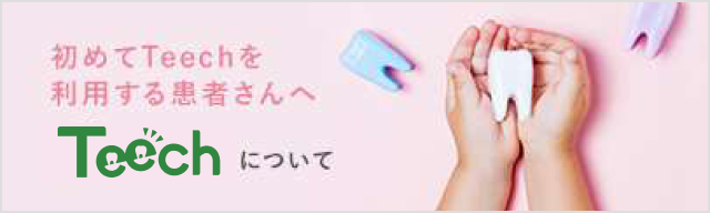 初めてTeechを利用する患者さんへ